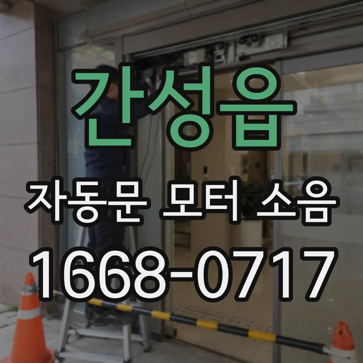 간성읍 자동문 모터 소음