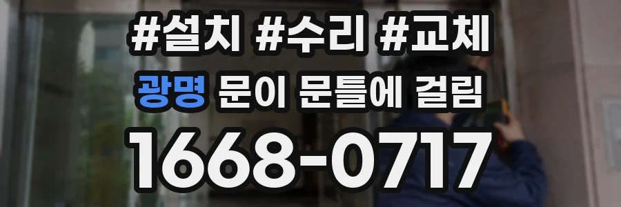 광명 문이 문틀에 걸림