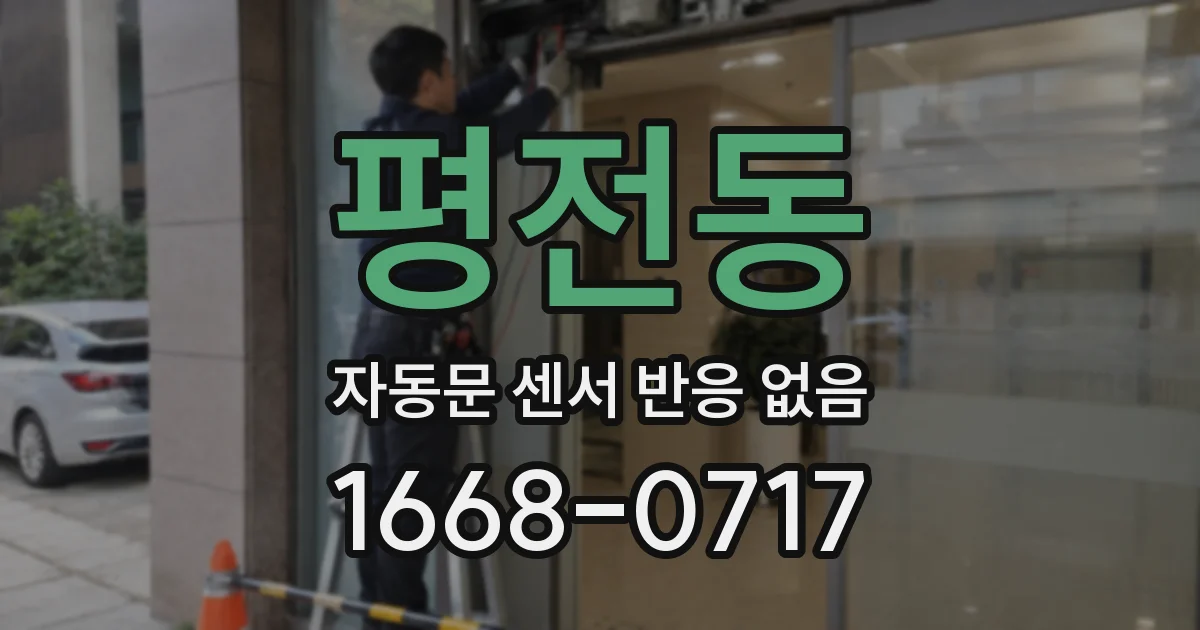 평전동 자동문 센서 반응 없음