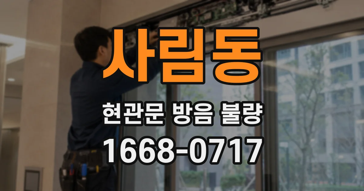 사림동 현관문 방음 불량