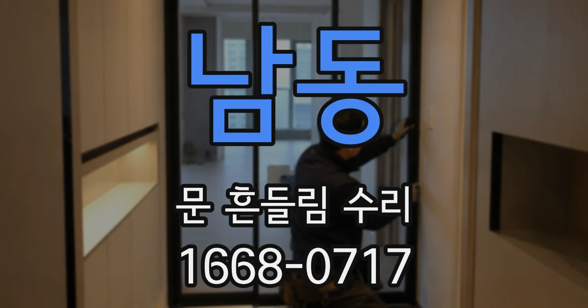 남동 문 흔들림 수리