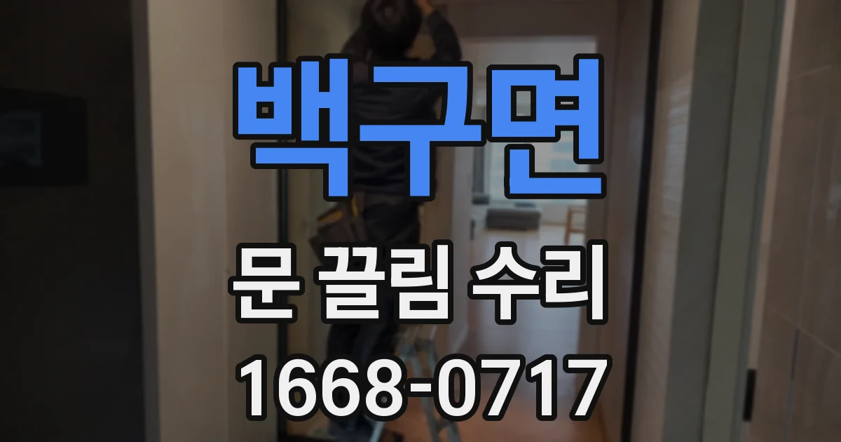 백구면 문 끌림 수리