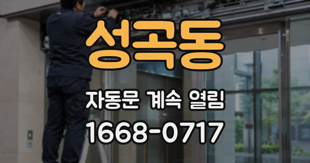 성곡동 자동문 계속 열림