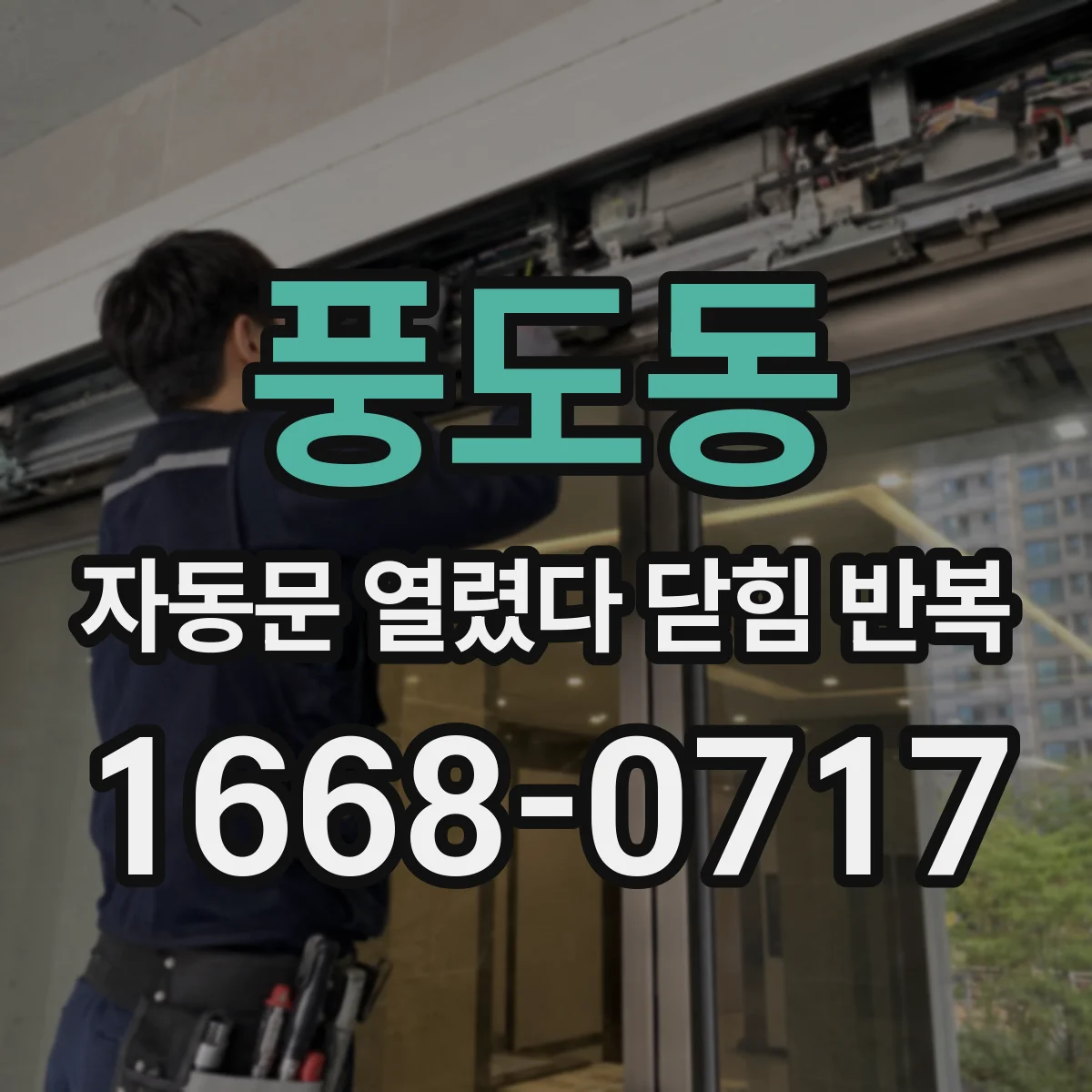 풍도동 자동문 열렸다 닫힘 반복 증상은 문이 열렸다가 바로 다시 닫히거나, 멈춘 뒤 다시 작동하는 식으로 나타납니다.