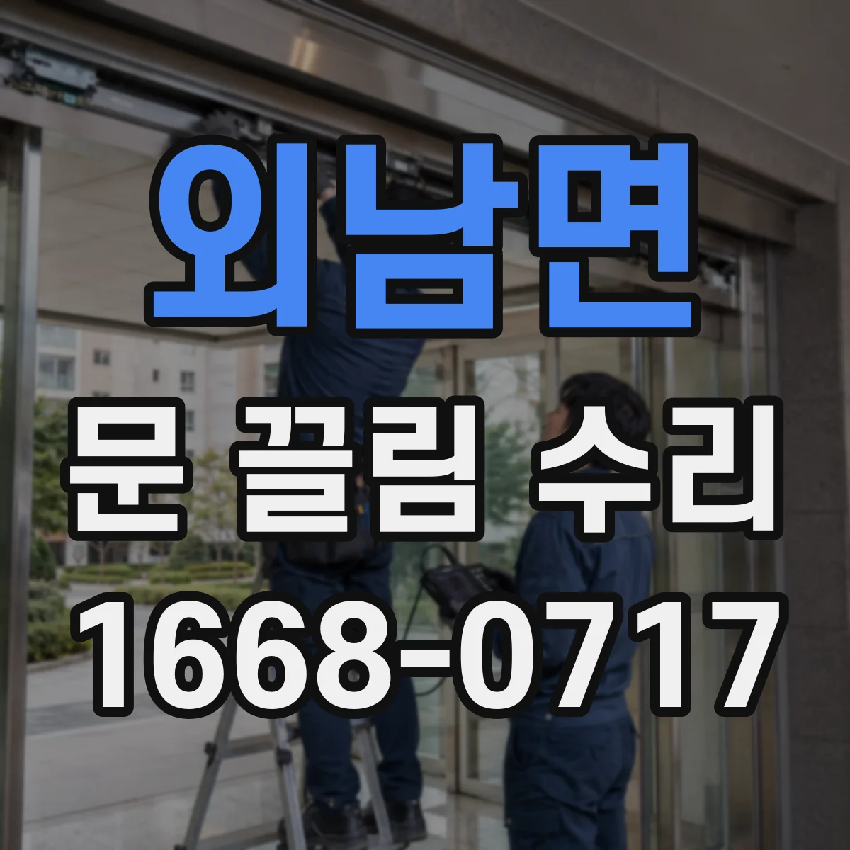 외남면 문 끌림 수리