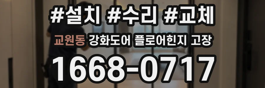 교원동 강화도어 플로어힌지 고장