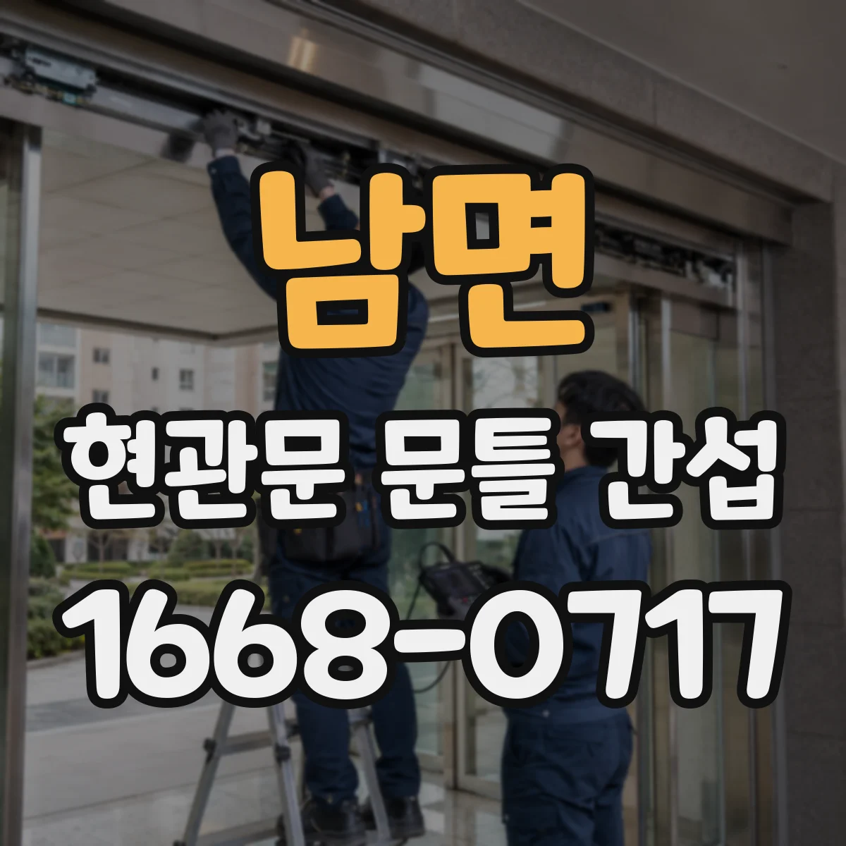 남면 현관문 문틀 간섭