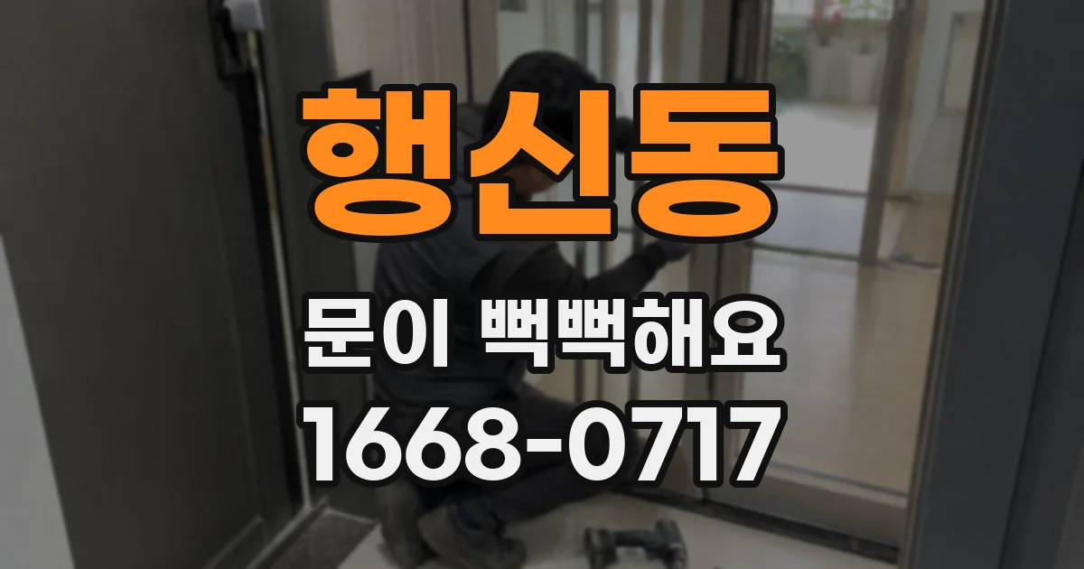 행신동 문이 뻑뻑해요