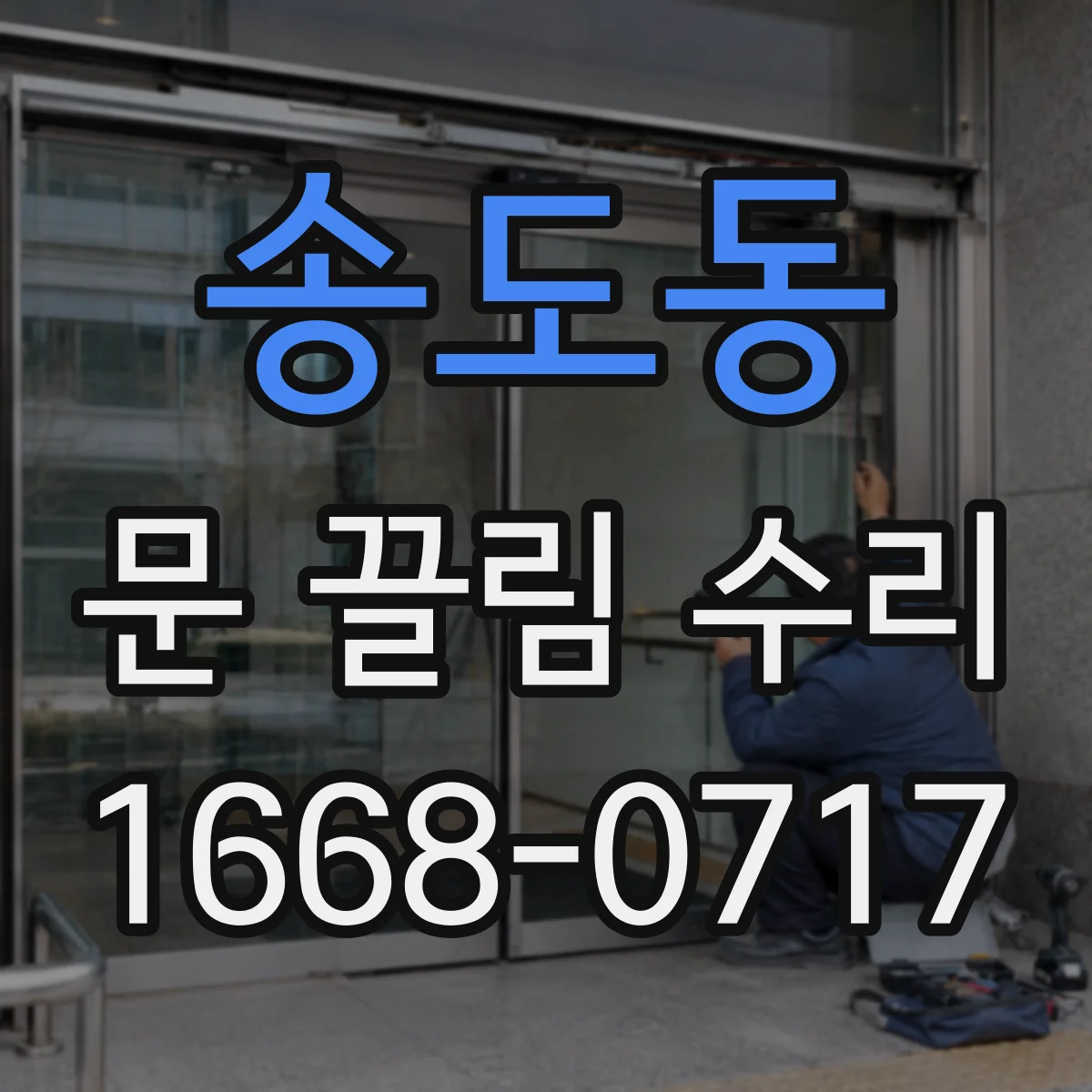 송도동 문 끌림 수리