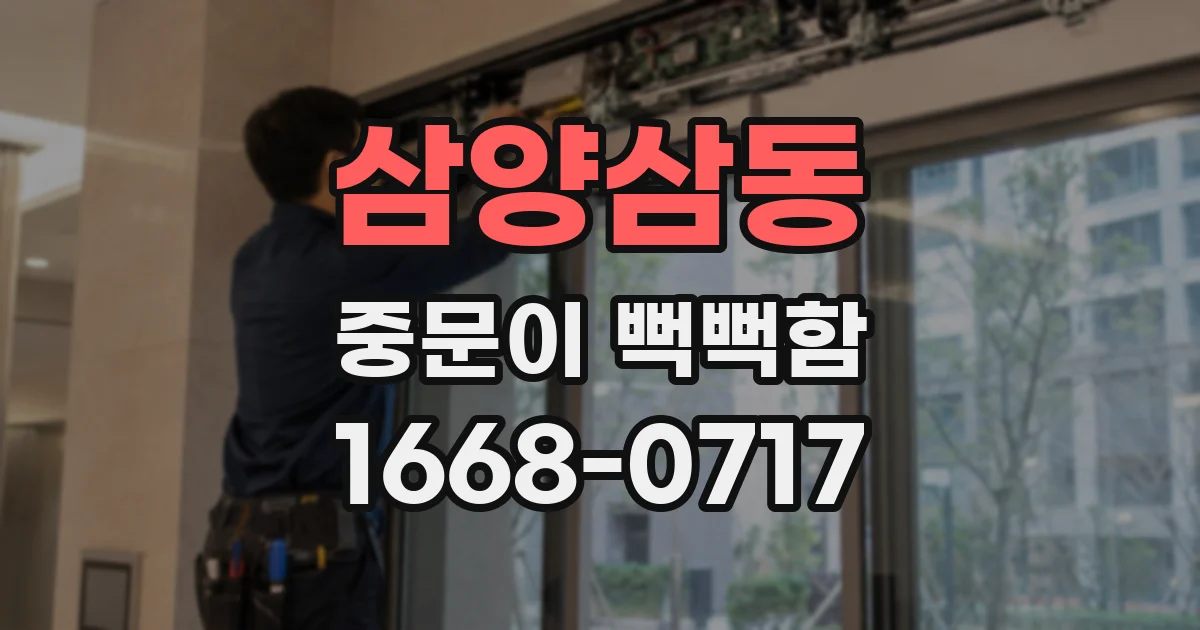 삼양삼동 중문이 뻑뻑함