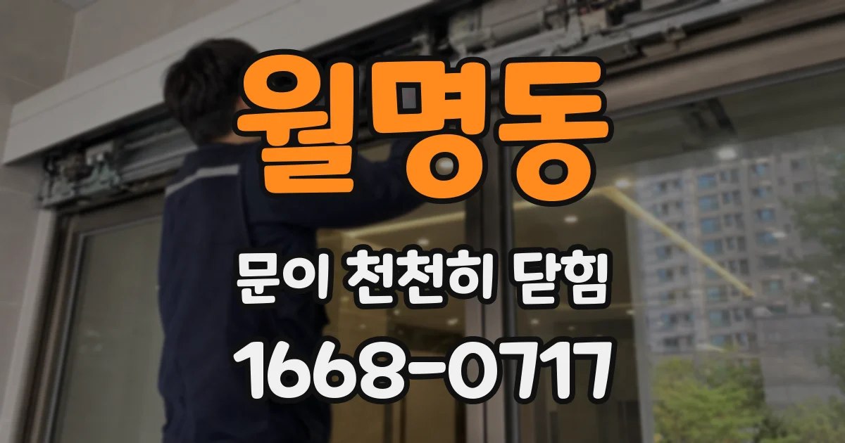 월명동 문이 천천히 닫힘