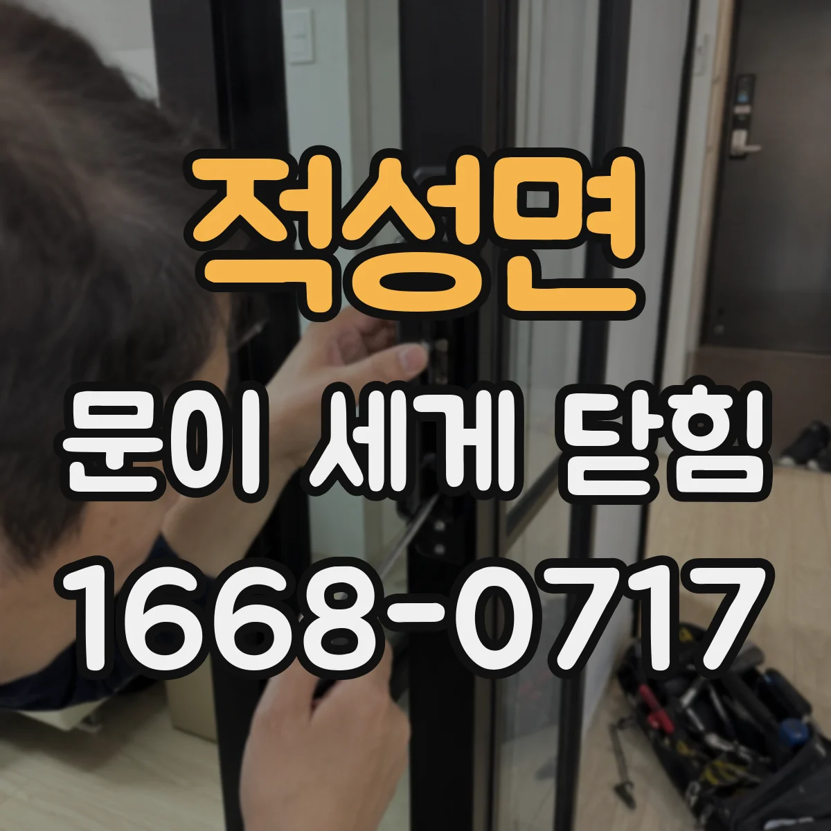 적성면 문이 세게 닫힘