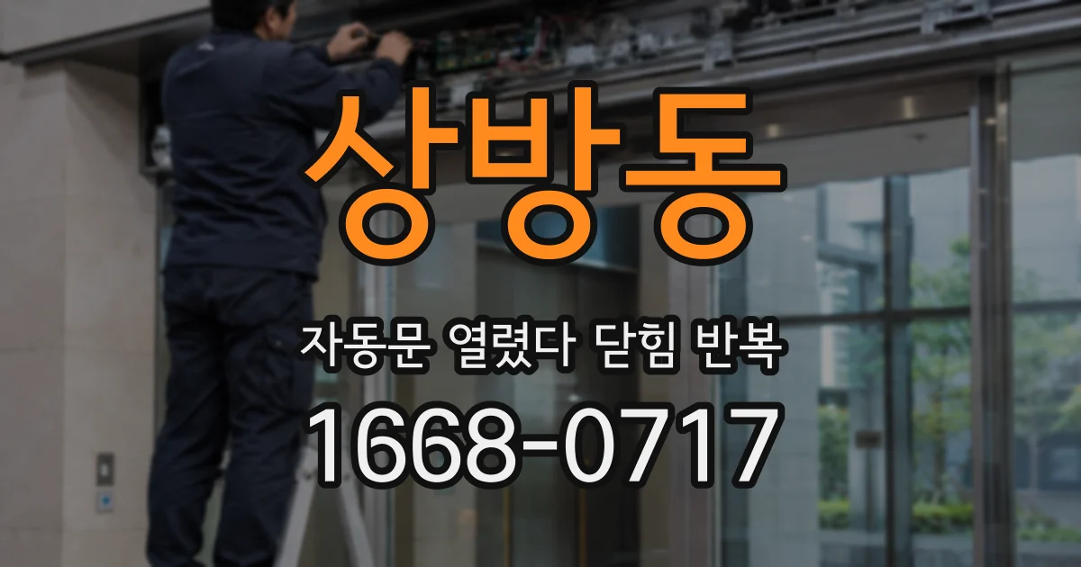 상방동 자동문 열렸다 닫힘 반복