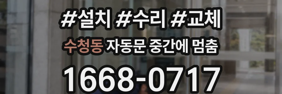 수청동 자동문 중간에 멈춤