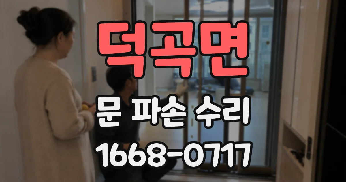 덕곡면 문 파손 수리