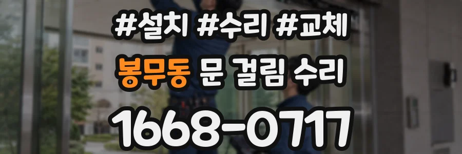 봉무동 문 걸림 수리