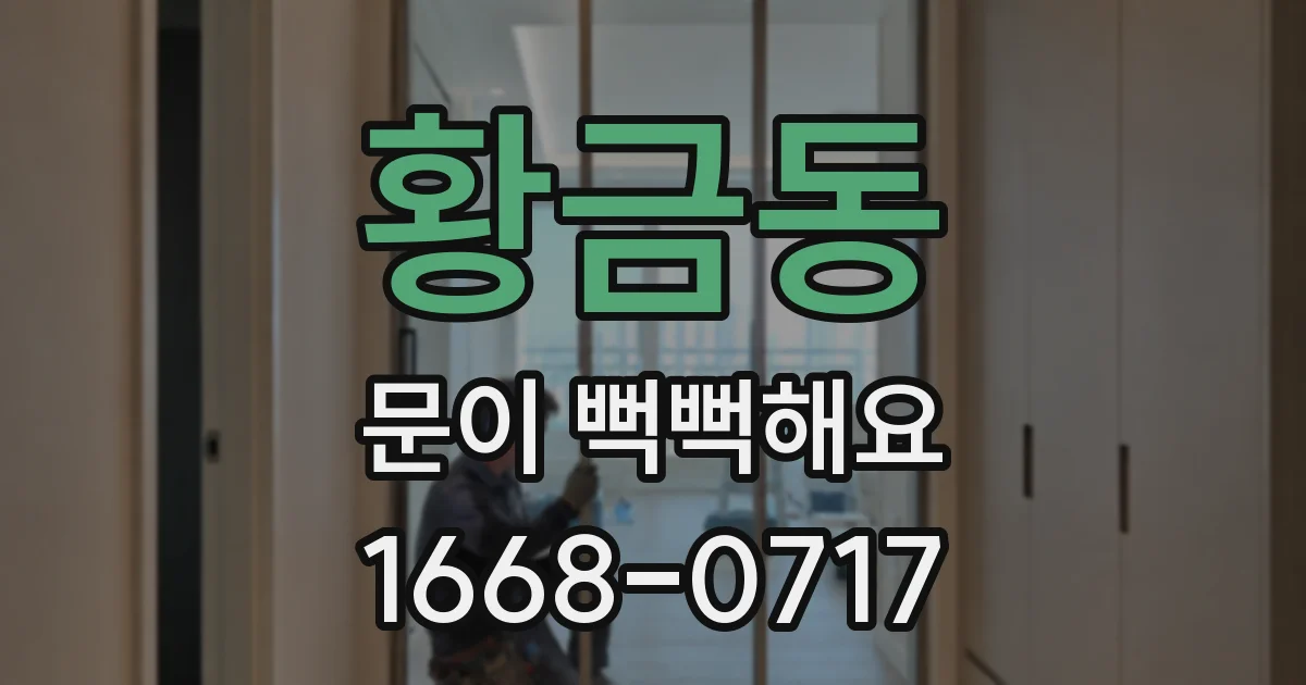 황금동 문이 뻑뻑해요