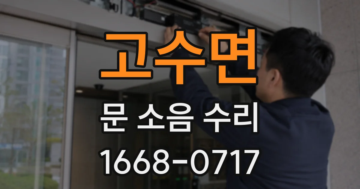 고수면 문 소음 수리