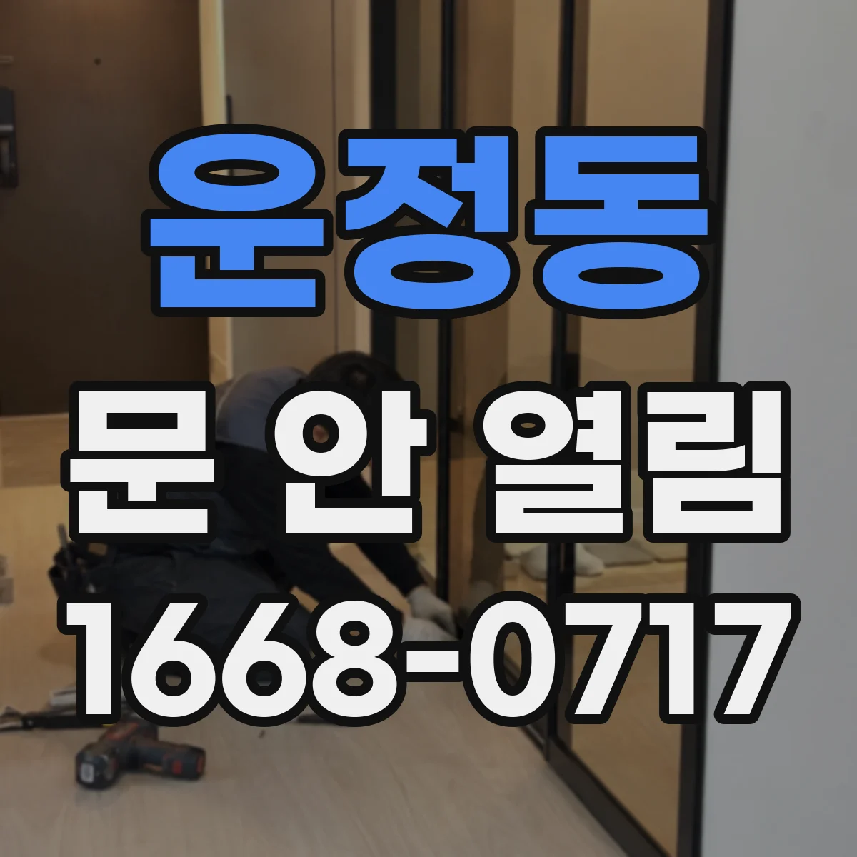 운정동 문 안 열림