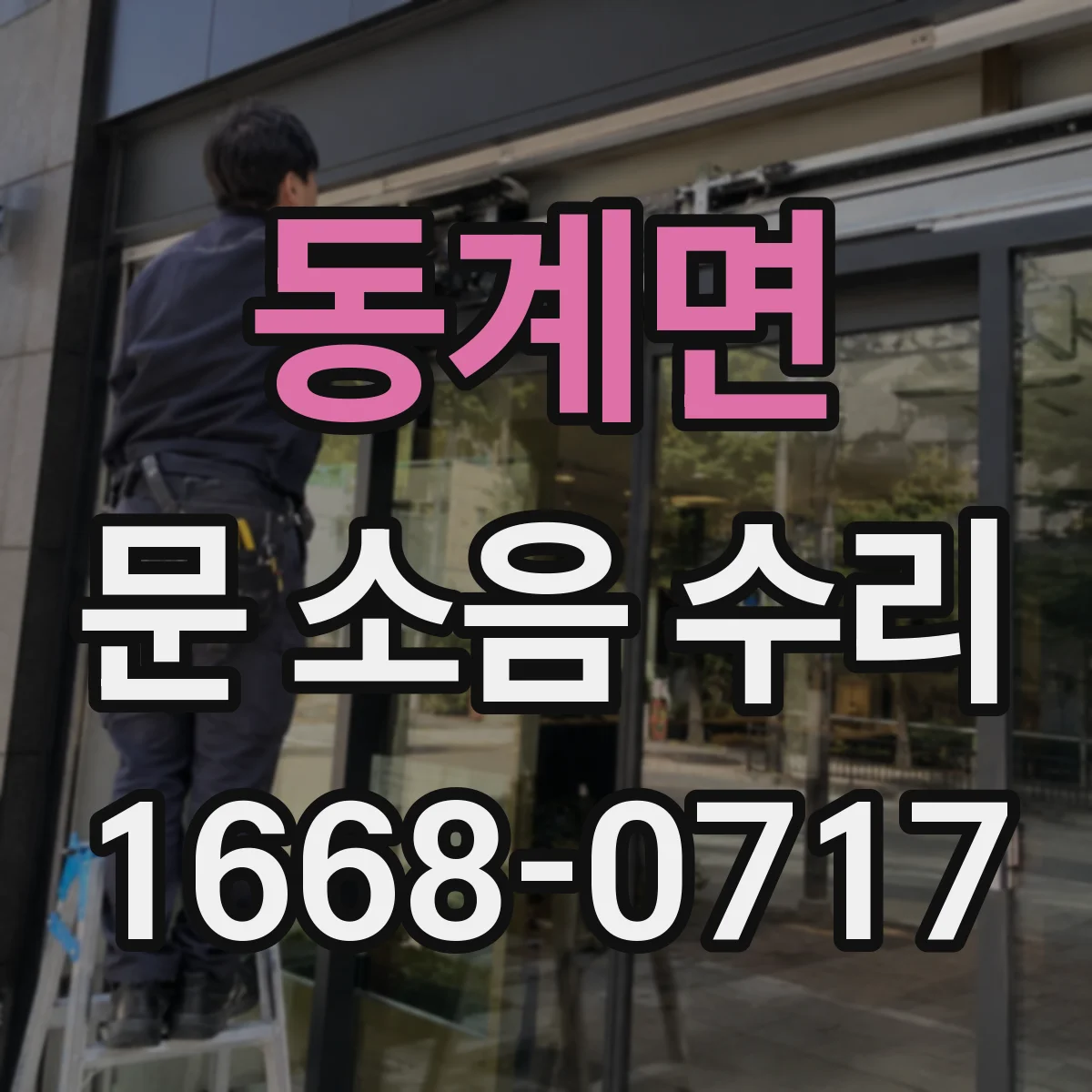 동계면 문 소음 수리