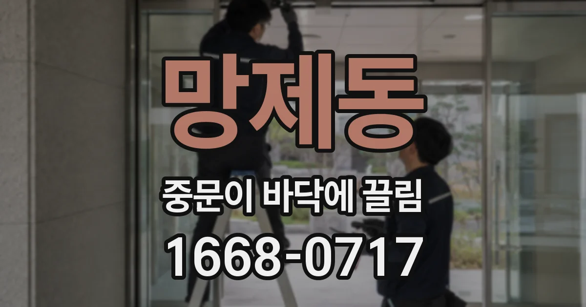 망제동 중문이 바닥에 끌림