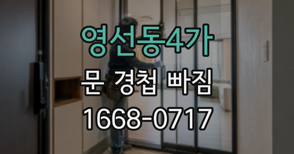 영선동4가 문 경첩 빠짐