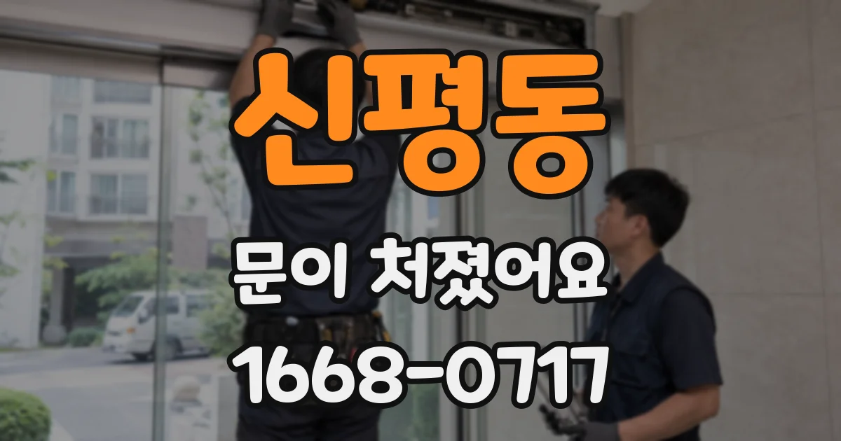 신평동 문이 처졌어요