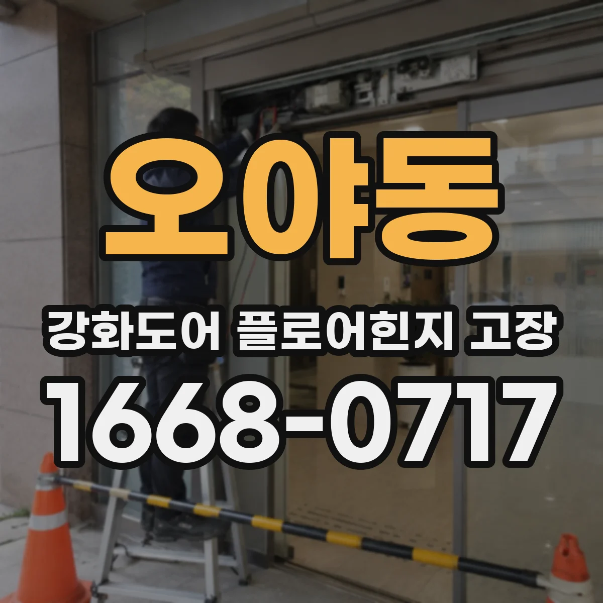오야동 강화도어 플로어힌지 고장