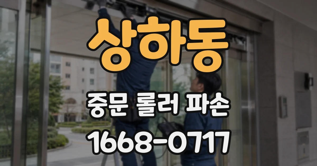 상하동 중문 롤러 파손