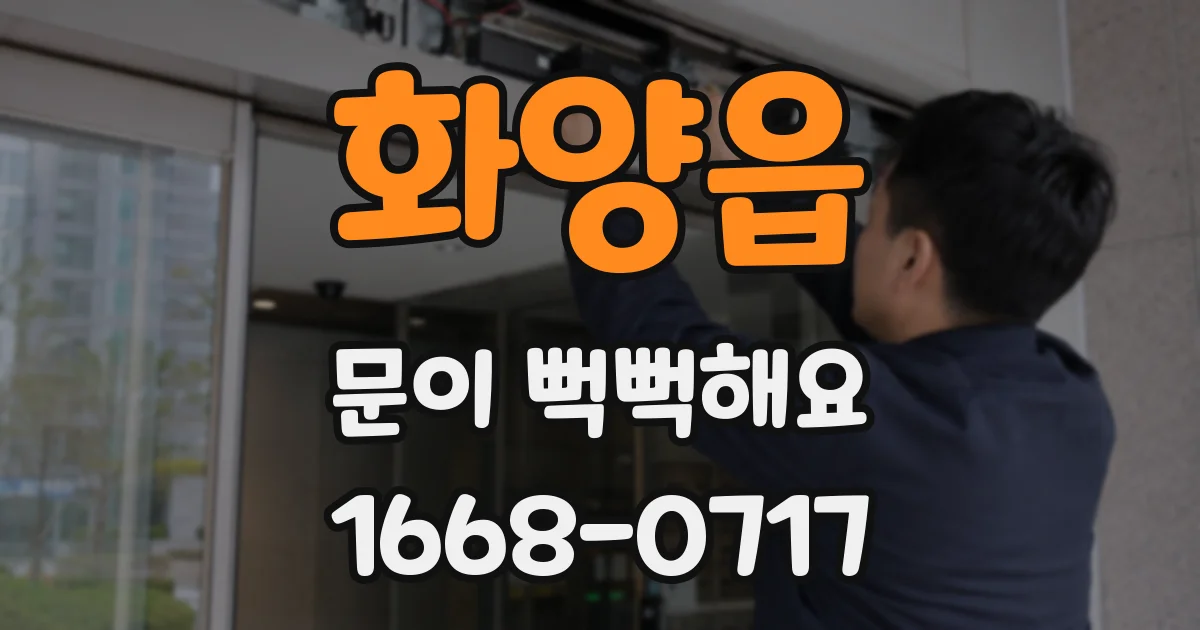 화양읍 문이 뻑뻑해요