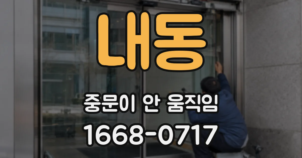 내동 중문이 안 움직임