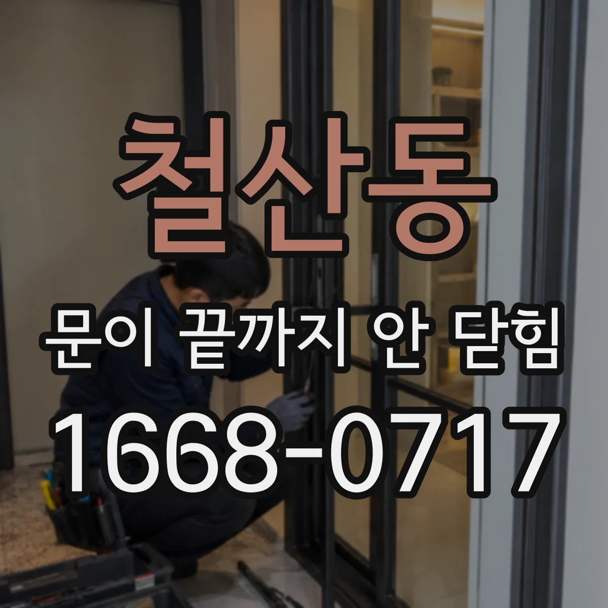 철산동 문이 끝까지 안 닫힘