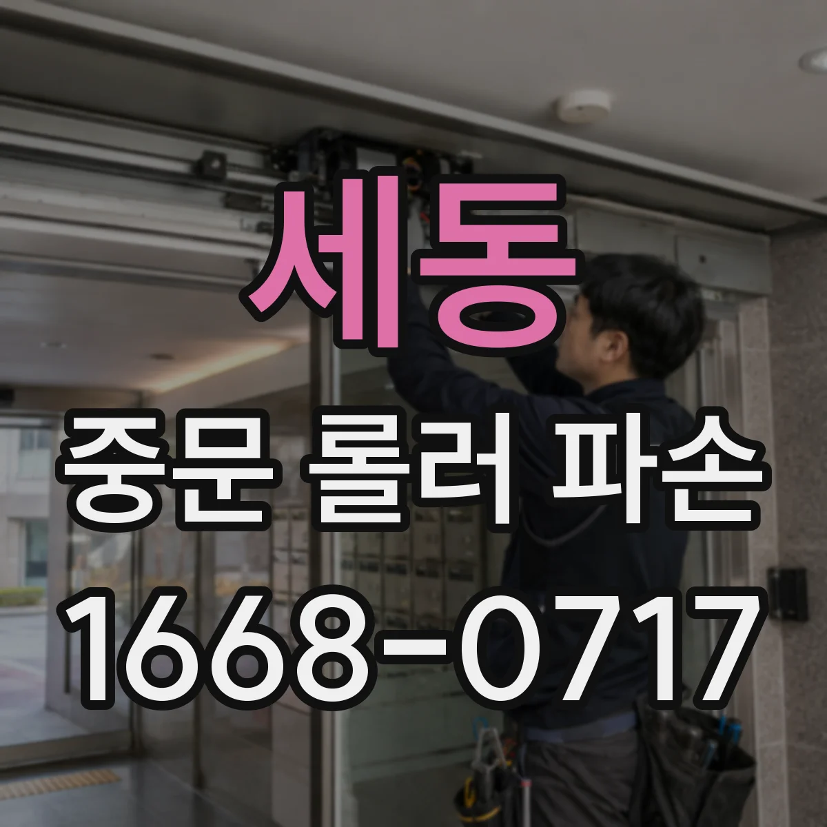 세동 중문 롤러 파손