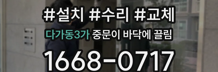 다가동3가 중문이 바닥에 끌림