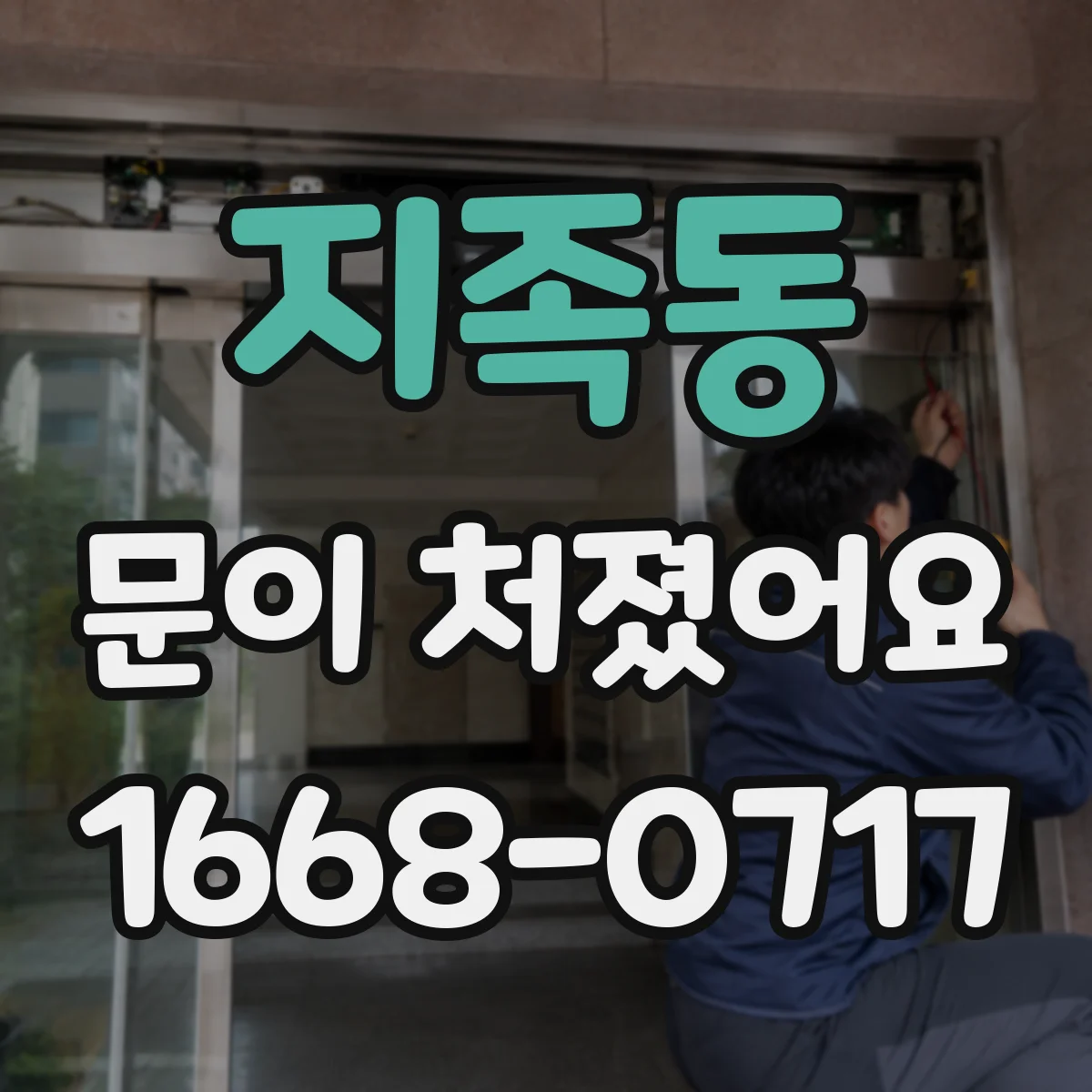 지족동 문이 처졌어요