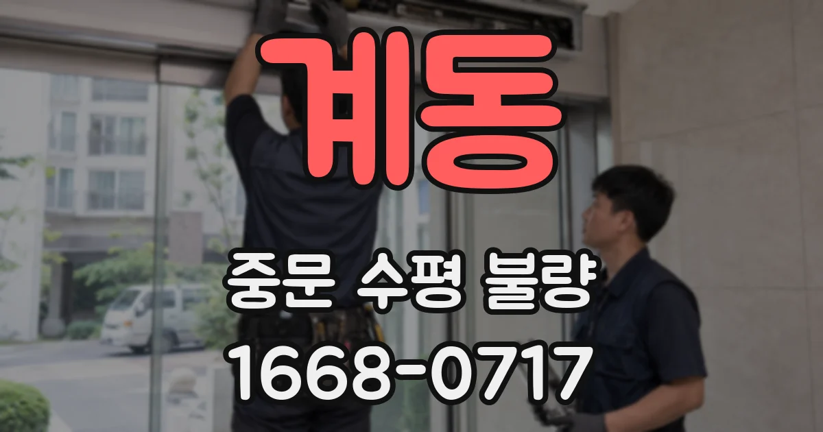 계동 중문 수평 불량