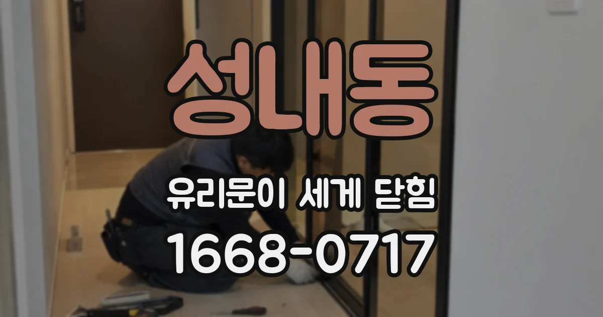 성내동 유리문이 세게 닫힘