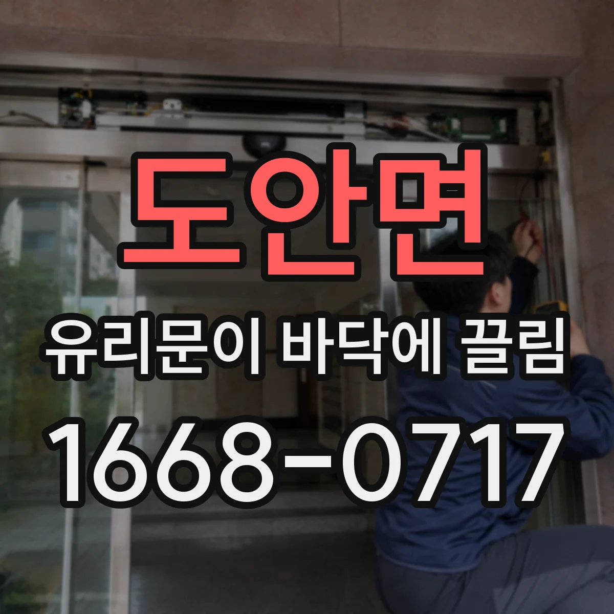 도안면 유리문이 바닥에 끌림