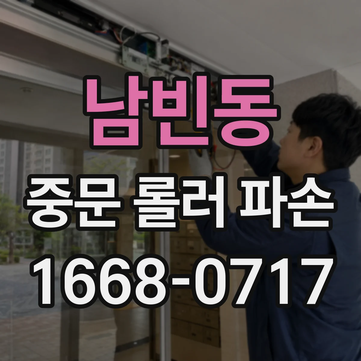 남빈동 중문 롤러 파손