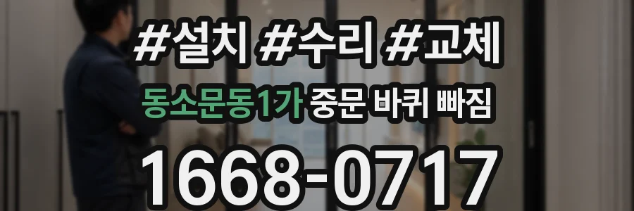 동소문동1가 중문 바퀴 빠짐