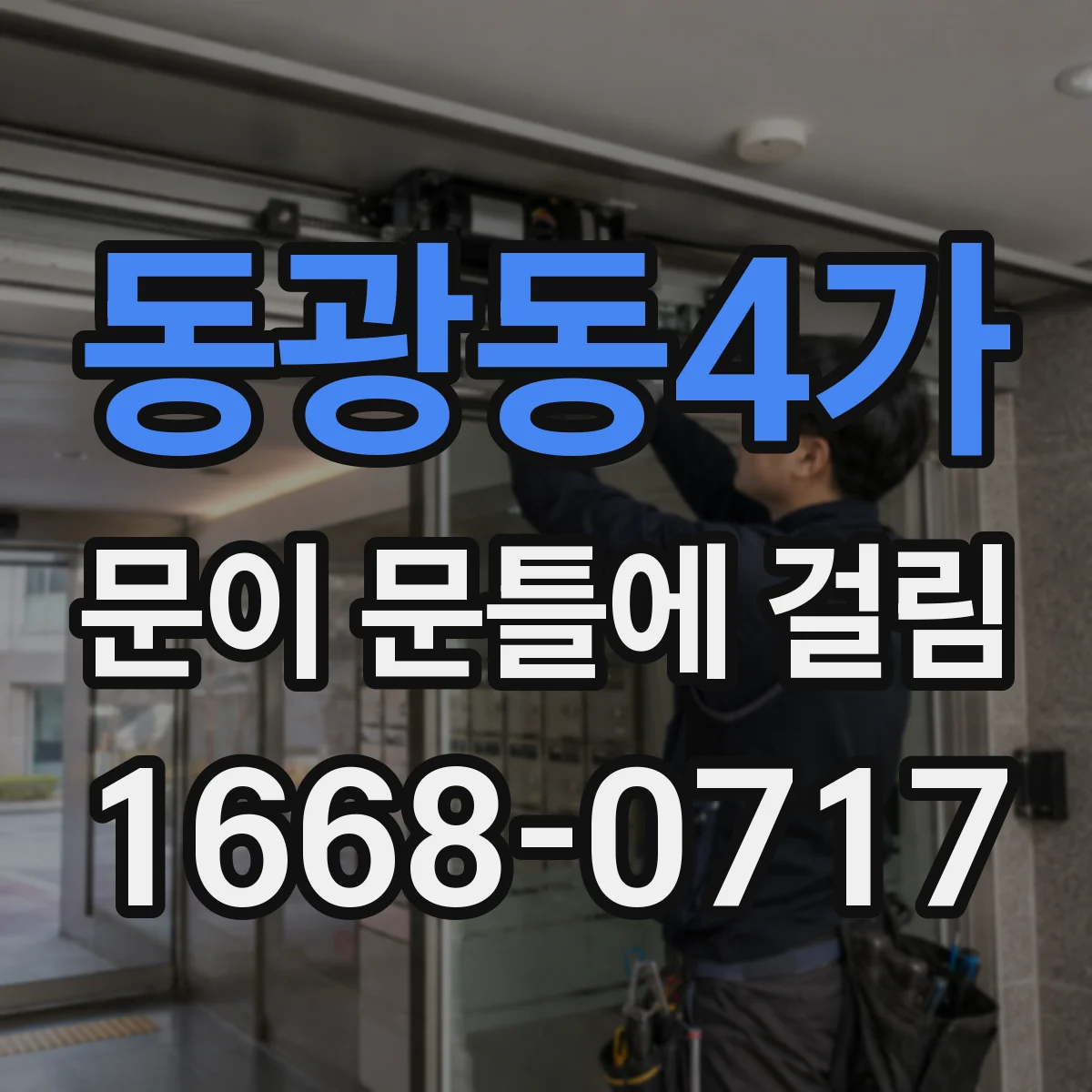 동광동4가 문이 문틀에 걸림