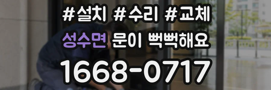 성수면 문이 뻑뻑해요