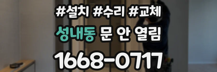 성내동 문 안 열림