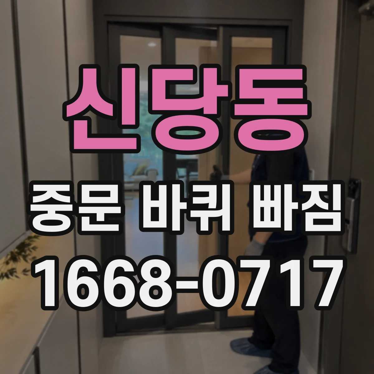 신당동 중문 바퀴 빠짐