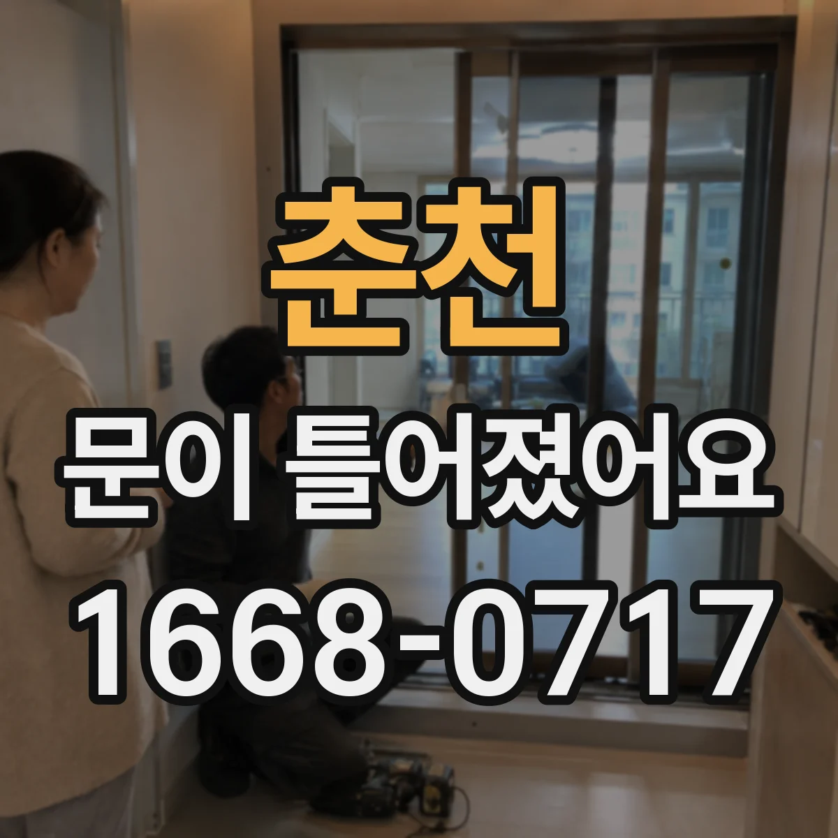춘천 문이 틀어졌어요