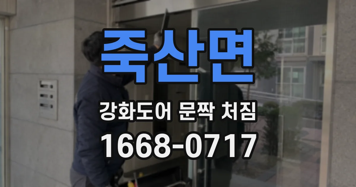 죽산면 강화도어 문짝 처짐