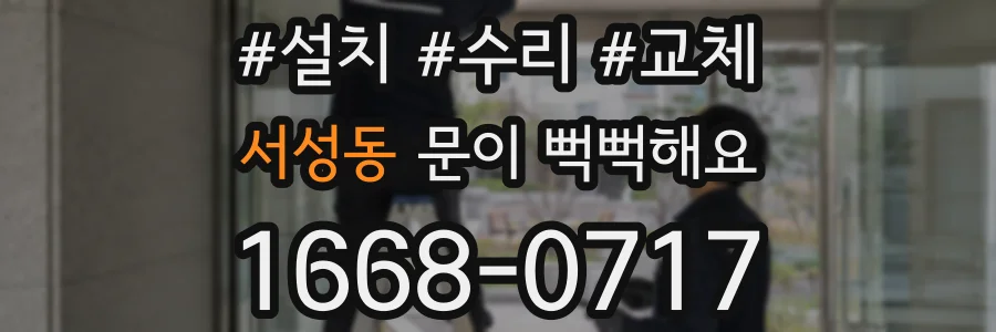 서성동 문이 뻑뻑해요