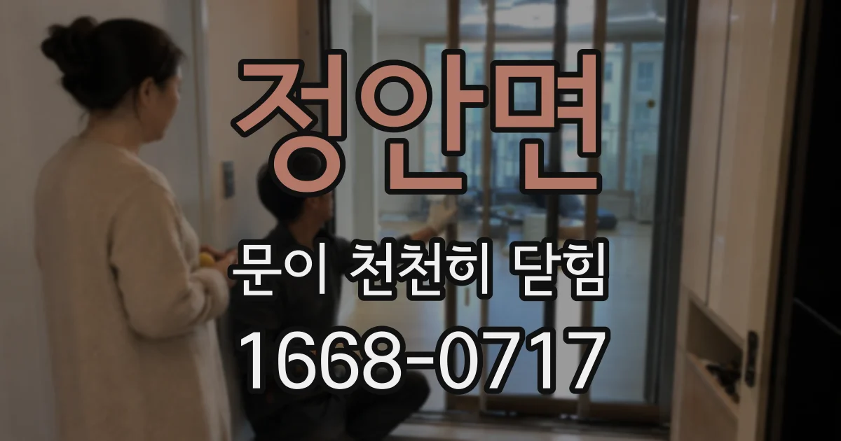 정안면 문이 천천히 닫힘