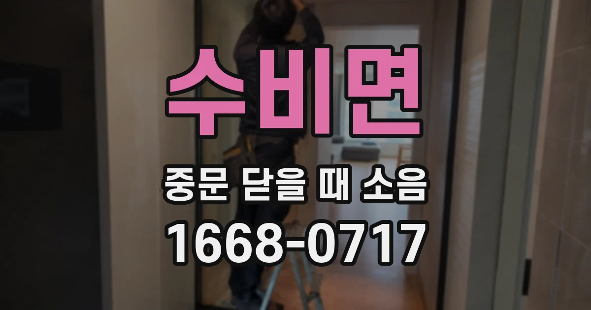수비면 중문 닫을 때 소음
