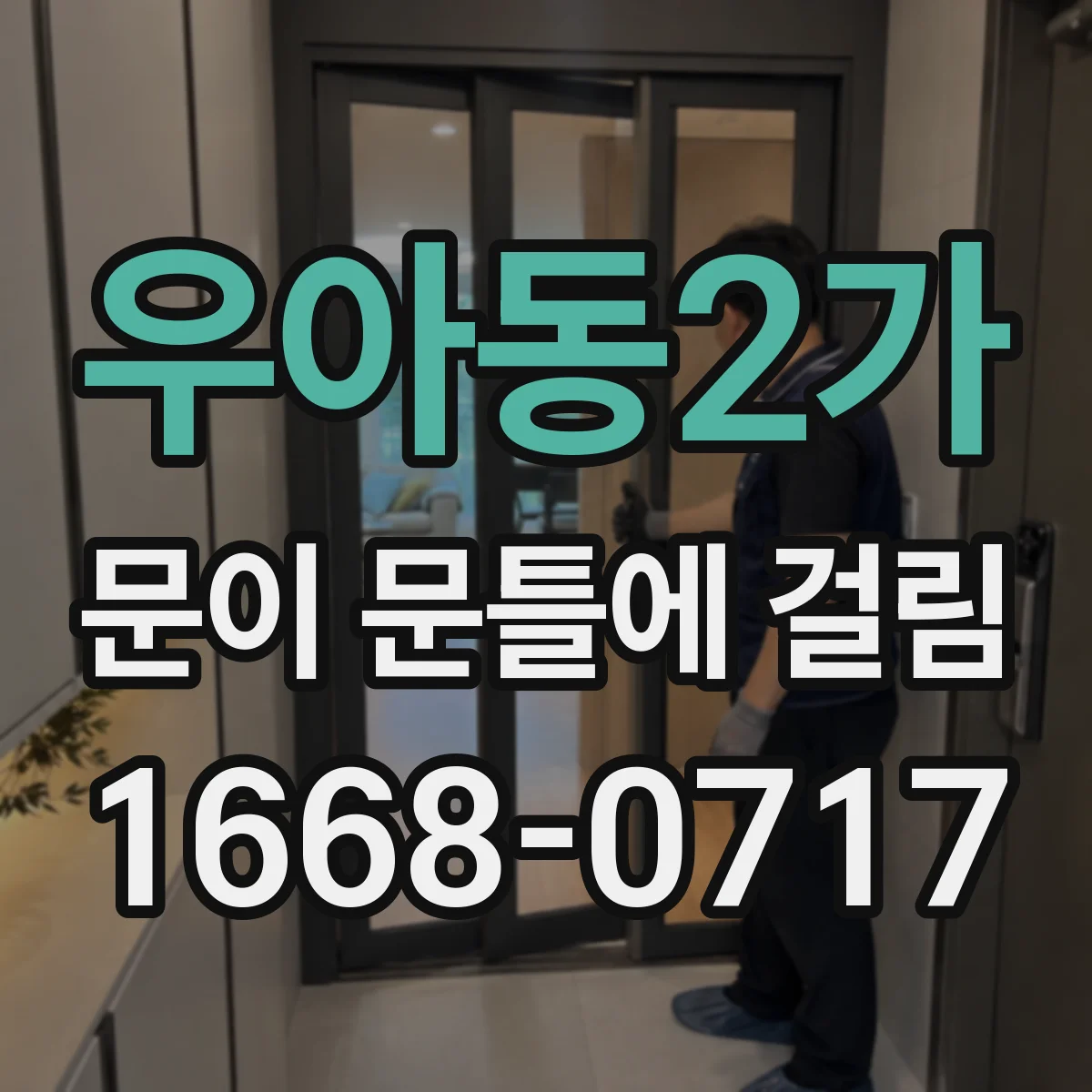 우아동2가 문이 문틀에 걸림